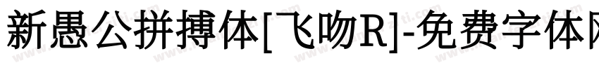 新愚公拼搏体[飞吻R]字体转换